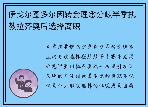 伊戈尔图多尔因转会理念分歧半季执教拉齐奥后选择离职