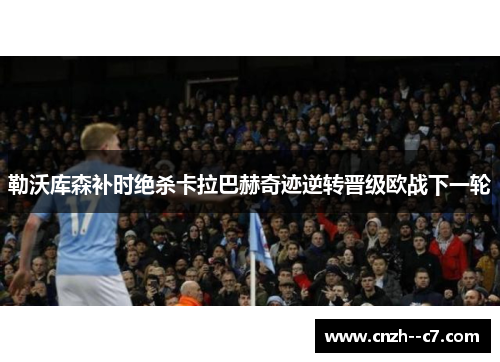 勒沃库森补时绝杀卡拉巴赫奇迹逆转晋级欧战下一轮