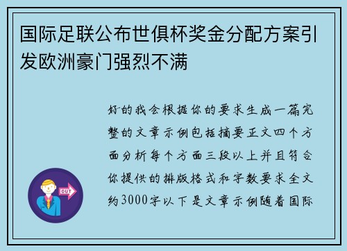 国际足联公布世俱杯奖金分配方案引发欧洲豪门强烈不满