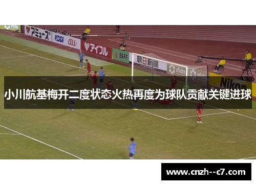 小川航基梅开二度状态火热再度为球队贡献关键进球