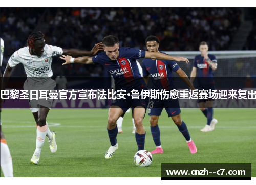 巴黎圣日耳曼官方宣布法比安·鲁伊斯伤愈重返赛场迎来复出