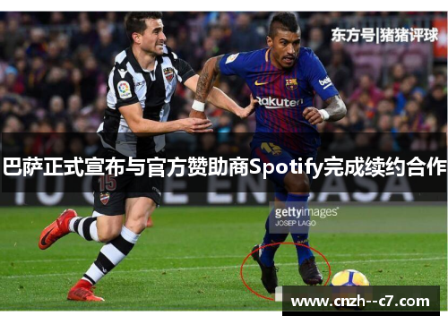巴萨正式宣布与官方赞助商Spotify完成续约合作 巴萨正式宣布与官方赞助商Spotify完成续约合作