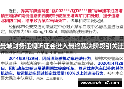 曼城财务违规听证会进入最终裁决阶段引关注