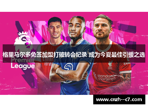 格里马尔多免签加盟打破转会纪录 成为今夏最佳引援之选