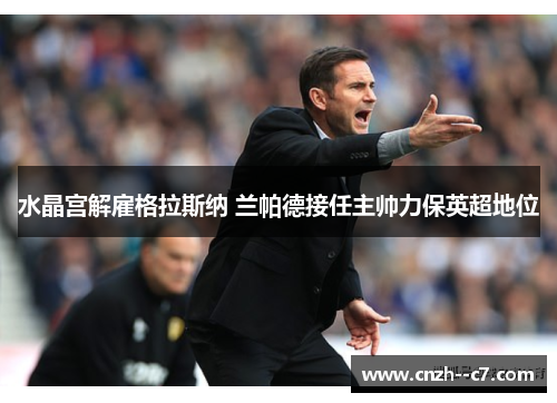 水晶宫解雇格拉斯纳 兰帕德接任主帅力保英超地位