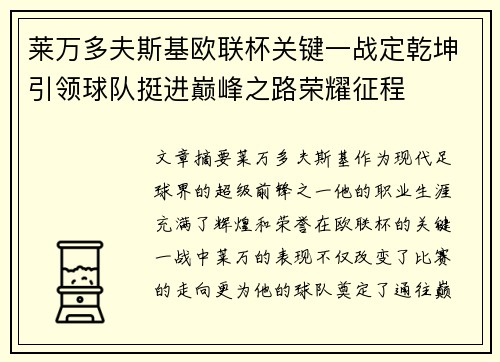 莱万多夫斯基欧联杯关键一战定乾坤引领球队挺进巅峰之路荣耀征程