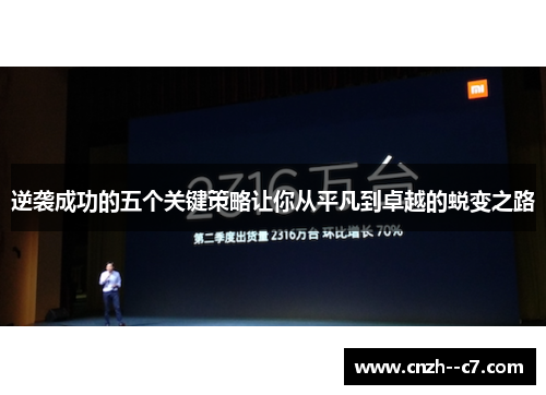 逆袭成功的五个关键策略让你从平凡到卓越的蜕变之路