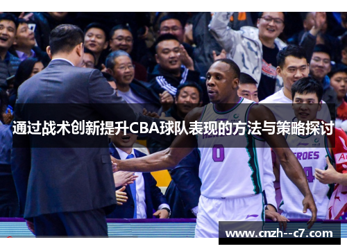 通过战术创新提升CBA球队表现的方法与策略探讨