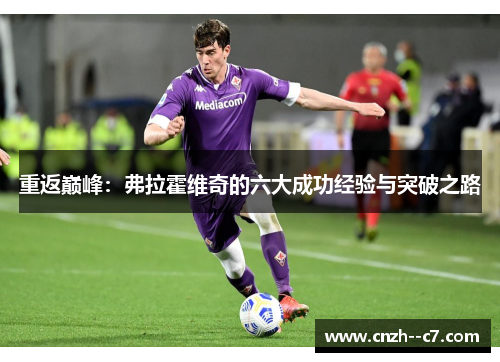 重返巅峰：弗拉霍维奇的六大成功经验与突破之路