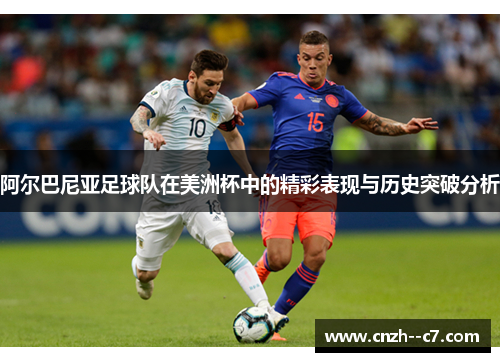 阿尔巴尼亚足球队在美洲杯中的精彩表现与历史突破分析