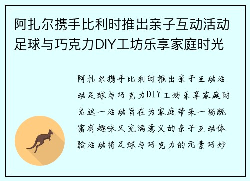 阿扎尔携手比利时推出亲子互动活动足球与巧克力DIY工坊乐享家庭时光