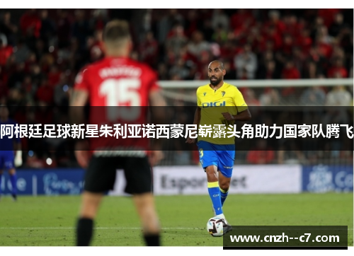 阿根廷足球新星朱利亚诺西蒙尼崭露头角助力国家队腾飞