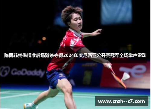 陈雨菲凭借精准后场劈杀夺得2024印度尼西亚公开赛冠军全场掌声雷动