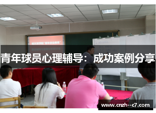 青年球员心理辅导：成功案例分享