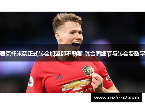 麦克托米奈正式转会加盟那不勒斯 曝合同细节与转会费数字