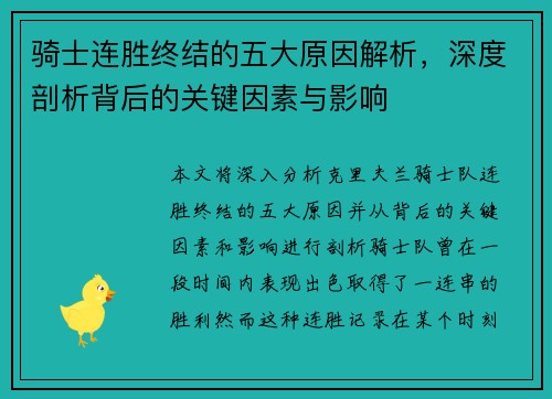 骑士连胜终结的五大原因解析，深度剖析背后的关键因素与影响