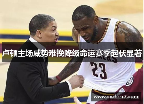 卢顿主场威势难挽降级命运赛季起伏显著