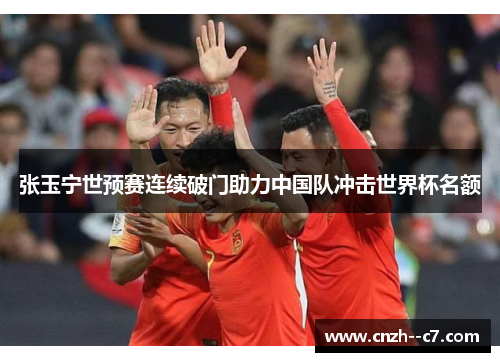 张玉宁世预赛连续破门助力中国队冲击世界杯名额