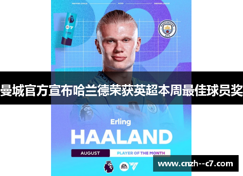 曼城官方宣布哈兰德荣获英超本周最佳球员奖