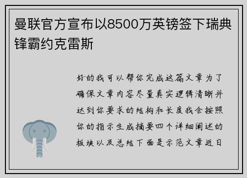 曼联官方宣布以8500万英镑签下瑞典锋霸约克雷斯