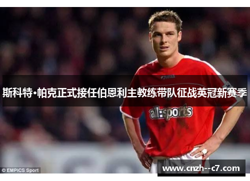斯科特·帕克正式接任伯恩利主教练带队征战英冠新赛季