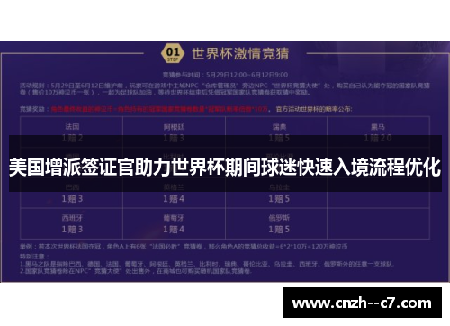 美国增派签证官助力世界杯期间球迷快速入境流程优化