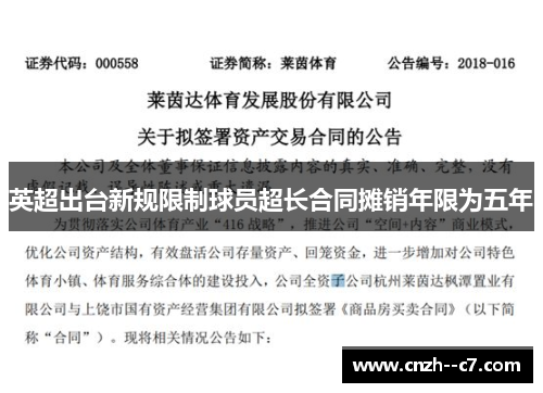 英超出台新规限制球员超长合同摊销年限为五年
