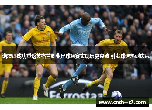 诺茨郡成功重返英格兰职业足球联赛实现历史突破 引发球迷热烈庆祝