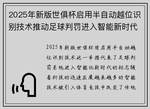 2025年新版世俱杯启用半自动越位识别技术推动足球判罚进入智能新时代 ⚽📡