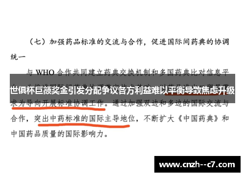 世俱杯巨额奖金引发分配争议各方利益难以平衡导致焦虑升级