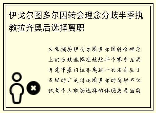 伊戈尔图多尔因转会理念分歧半季执教拉齐奥后选择离职