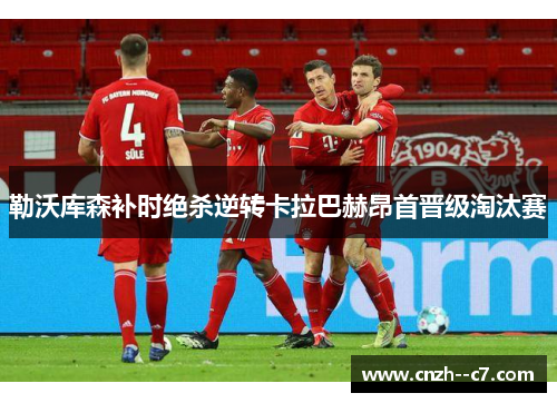 勒沃库森补时绝杀逆转卡拉巴赫昂首晋级淘汰赛