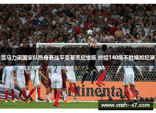 圣马力诺国家队热身赛战平圣基茨尼维斯 终结140场不胜尴尬纪录