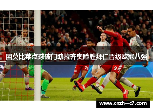 因莫比莱点球破门助拉齐奥险胜拜仁晋级欧冠八强