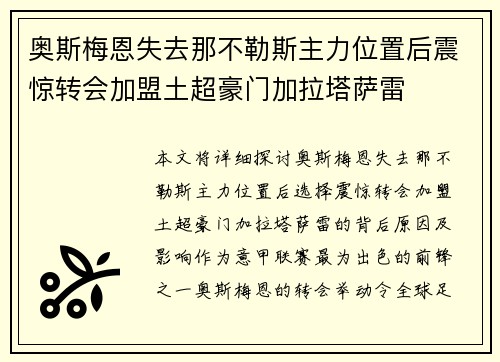 奥斯梅恩失去那不勒斯主力位置后震惊转会加盟土超豪门加拉塔萨雷