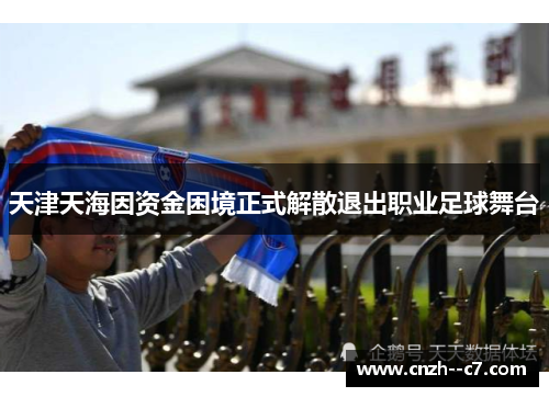 天津天海因资金困境正式解散退出职业足球舞台