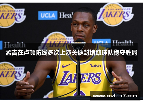 孟吉在卢顿防线多次上演关键封堵助球队稳守胜局