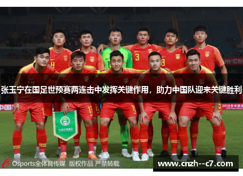 张玉宁在国足世预赛两连击中发挥关键作用,助力中国队迎来关键胜利 张玉宁在国足世预赛两连击中发挥关键作用,助力中国队迎来关键胜利