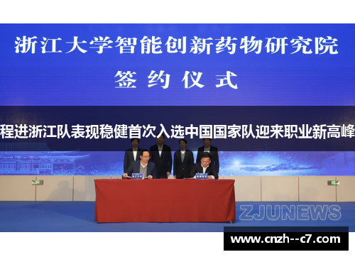 程进浙江队表现稳健首次入选中国国家队迎来职业新高峰 程进浙江队表现稳健首次入选中国国家队迎来职业新高峰