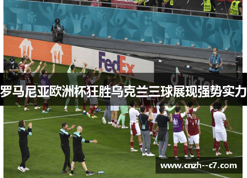 罗马尼亚欧洲杯狂胜乌克兰三球展现强势实力 罗马尼亚欧洲杯狂胜乌克兰三球展现强势实力