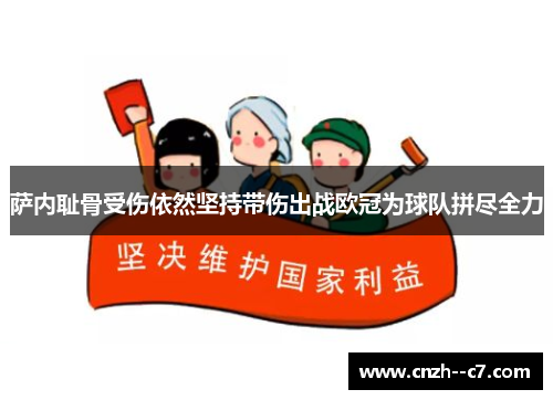 萨内耻骨受伤依然坚持带伤出战欧冠为球队拼尽全力