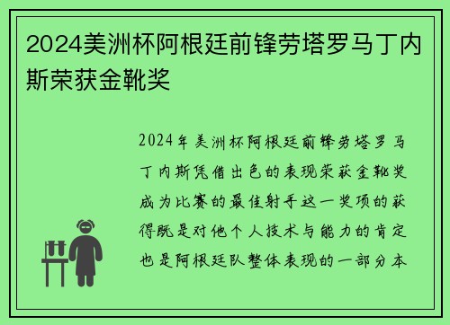 2024美洲杯阿根廷前锋劳塔罗马丁内斯荣获金靴奖