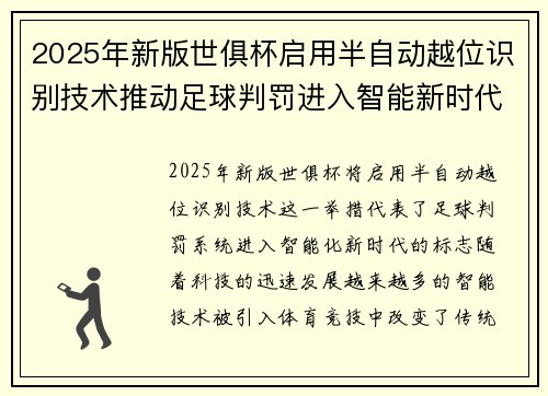 2025年新版世俱杯启用半自动越位识别技术推动足球判罚进入智能新时代 ⚽📡