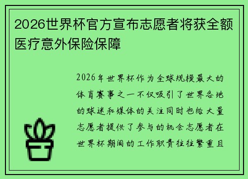 2026世界杯官方宣布志愿者将获全额医疗意外保险保障