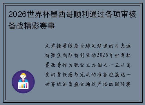 2026世界杯墨西哥顺利通过各项审核备战精彩赛事