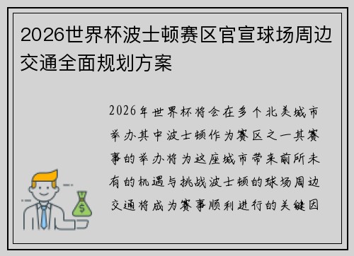 2026世界杯波士顿赛区官宣球场周边交通全面规划方案