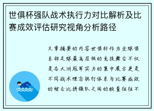 世俱杯强队战术执行力对比解析及比赛成效评估研究视角分析路径