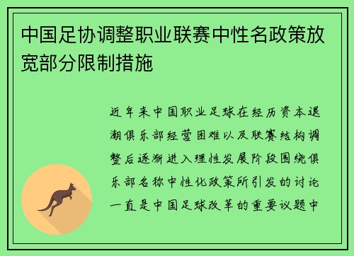 中国足协调整职业联赛中性名政策放宽部分限制措施