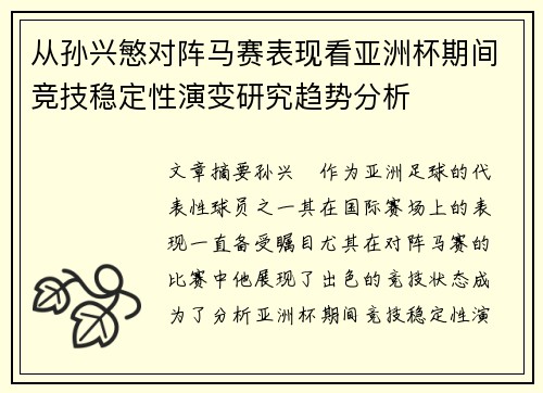 从孙兴慜对阵马赛表现看亚洲杯期间竞技稳定性演变研究趋势分析