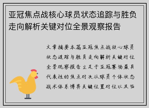 亚冠焦点战核心球员状态追踪与胜负走向解析关键对位全景观察报告 亚冠焦点战核心球员状态追踪与胜负走向解析关键对位全景观察报告